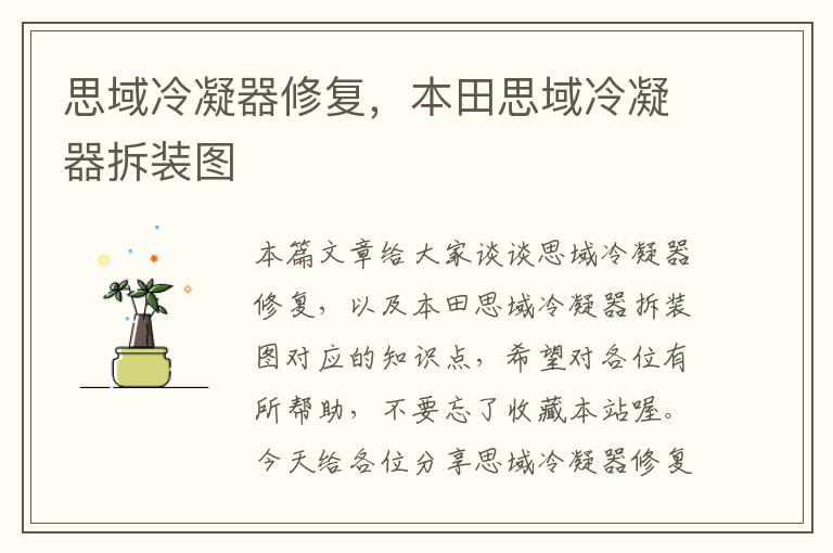思域冷凝器修复,本田思域冷凝器拆装图