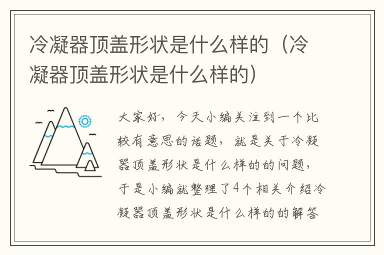 冷凝器顶盖形状是什么样的(冷凝器顶盖形状是什么样的)