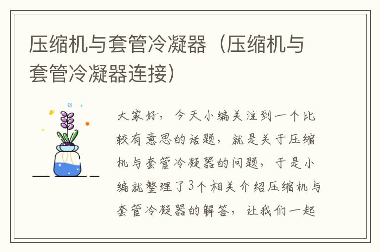 压缩机与套管冷凝器(压缩机与套管冷凝器连接)