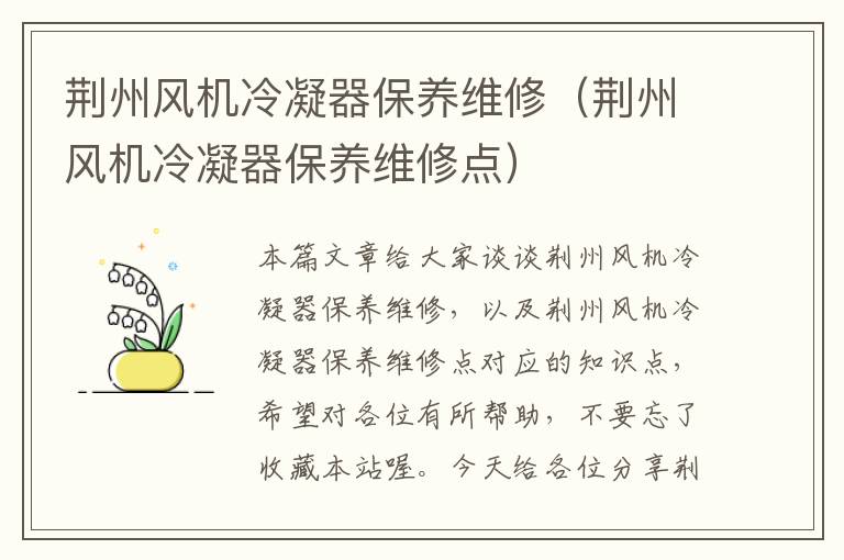 荆州风机冷凝器保养维修(荆州风机冷凝器保养维修点)