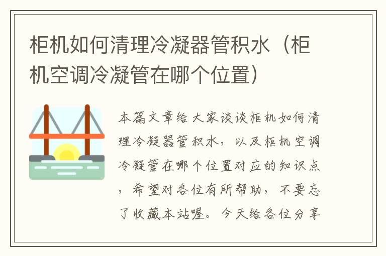 柜机如何清理冷凝器管积水(柜机空调冷凝管在哪个位置)