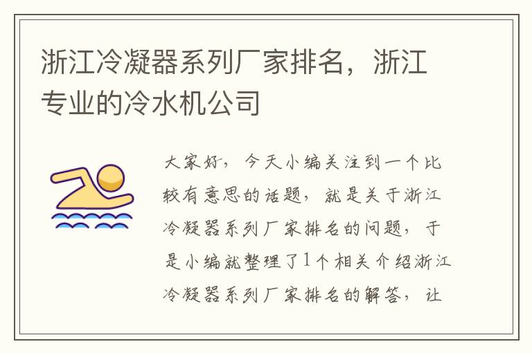 浙江冷凝器系列厂家排名,浙江专业的冷水机公司