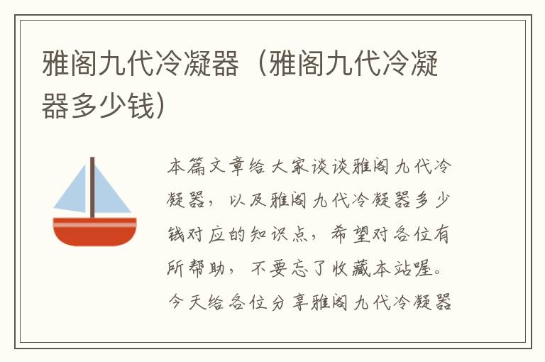 雅阁九代冷凝器(雅阁九代冷凝器多少钱)
