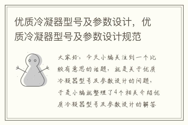 优质冷凝器型号及参数设计,优质冷凝器型号及参数设计规范