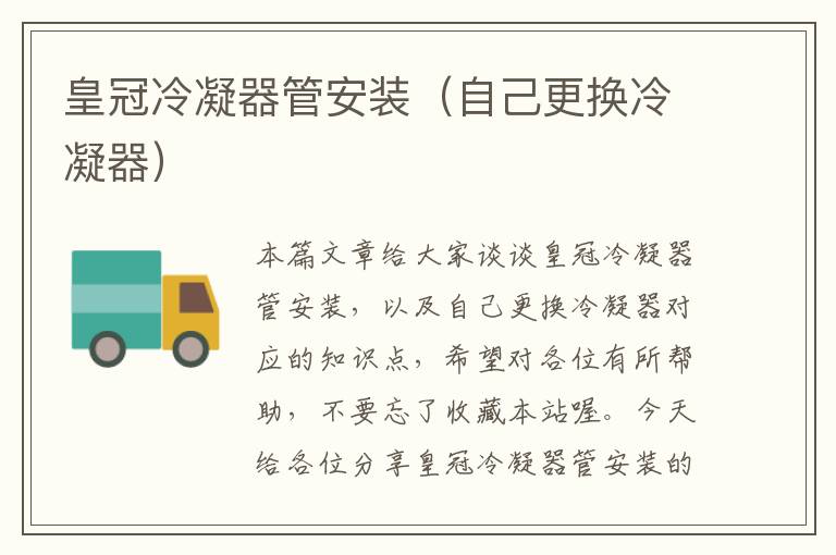 皇冠冷凝器管安装(自己更换冷凝器)