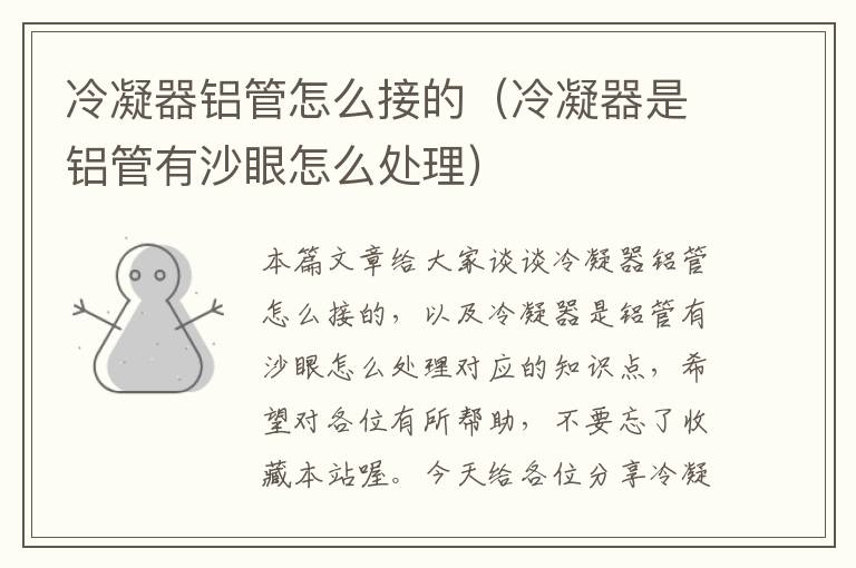 冷凝器铝管怎么接的(冷凝器是铝管有沙眼怎么处理)