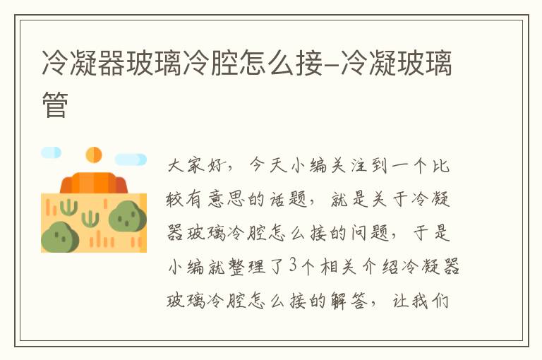 冷凝器玻璃冷腔怎么接-冷凝玻璃管