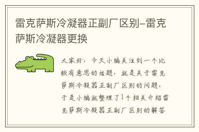 雷克萨斯冷凝器正副厂区别-雷克萨斯冷凝器更换