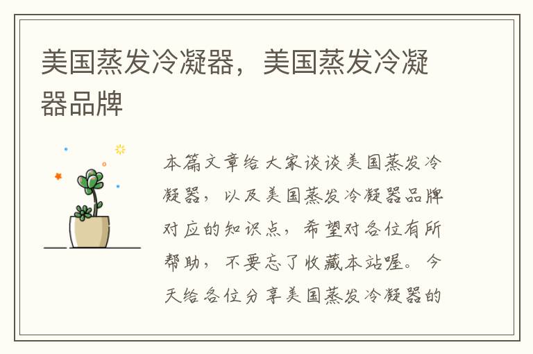 美国蒸发冷凝器,美国蒸发冷凝器品牌