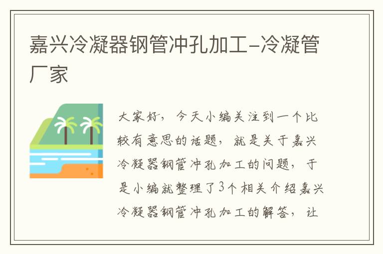 嘉兴冷凝器钢管冲孔加工-冷凝管厂家