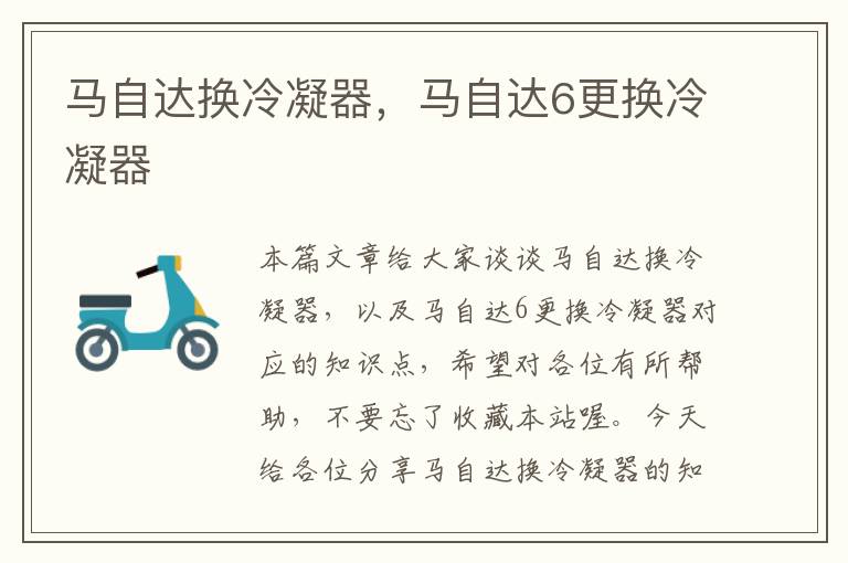 马自达换冷凝器,马自达6更换冷凝器