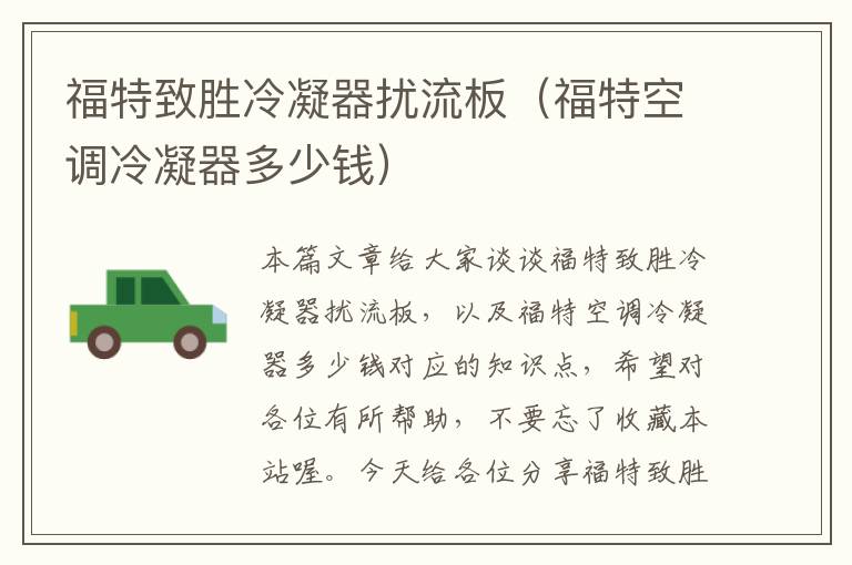 福特致胜冷凝器扰流板(福特空调冷凝器多少钱)