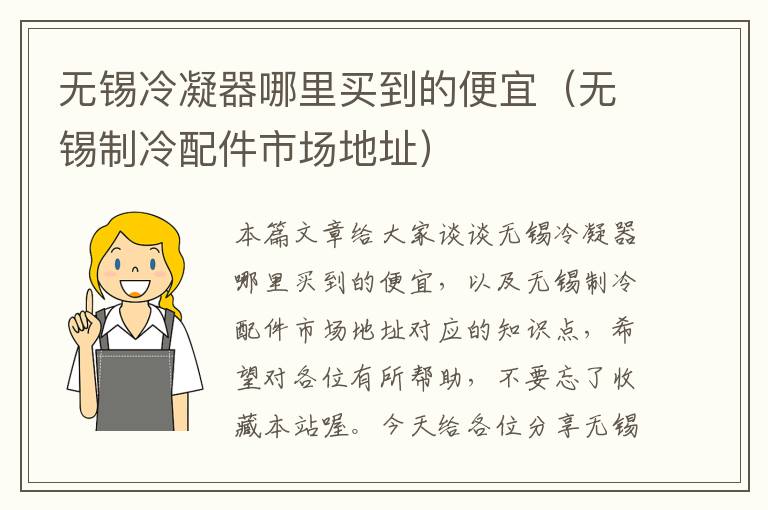 无锡冷凝器哪里买到的便宜(无锡制冷配件市场地址)