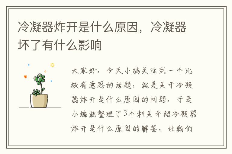 冷凝器炸开是什么原因,冷凝器坏了有什么影响