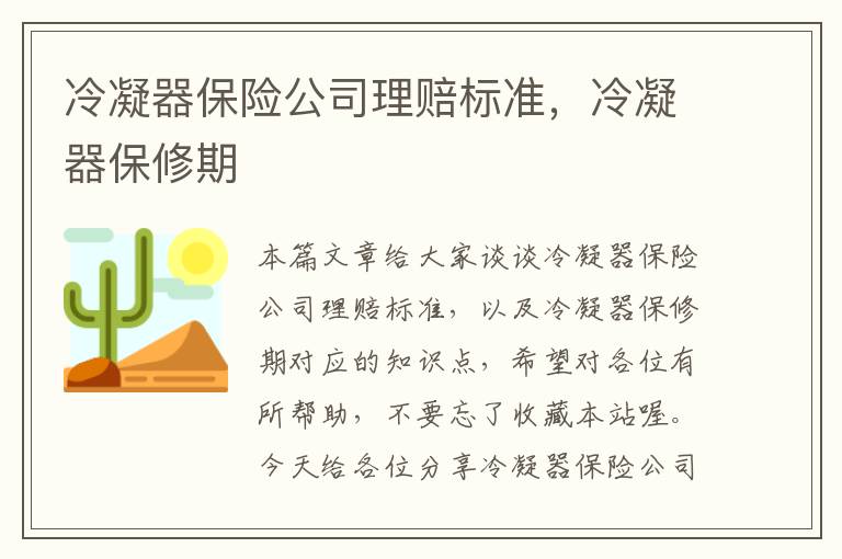 冷凝器保险公司理赔标准,冷凝器保修期