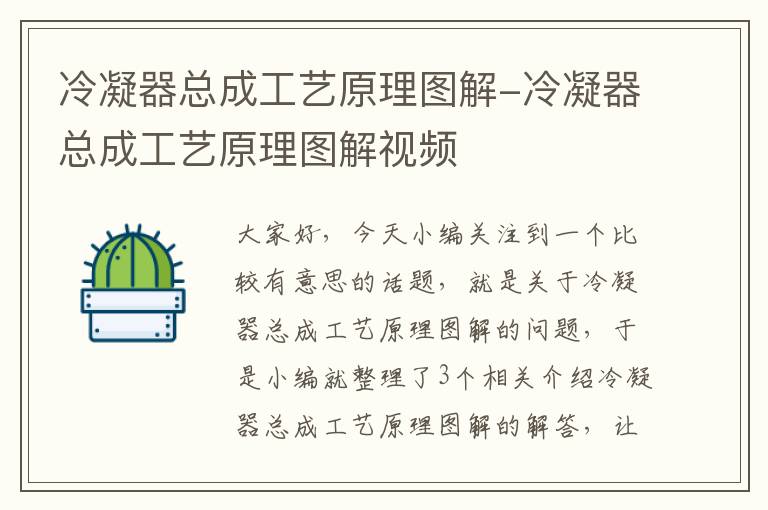 冷凝器总成工艺原理图解-冷凝器总成工艺原理图解视频