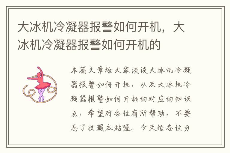 大冰机冷凝器报警如何开机,大冰机冷凝器报警如何开机的