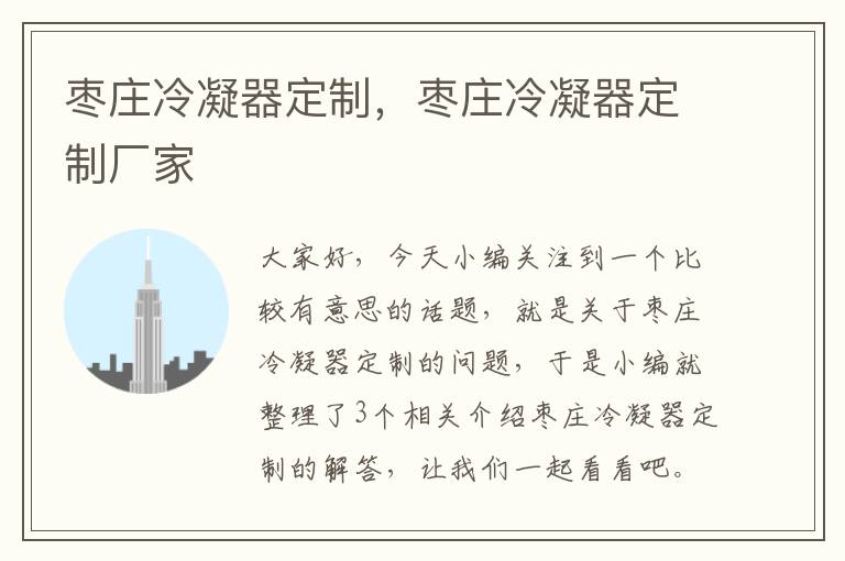 枣庄冷凝器定制,枣庄冷凝器定制厂家