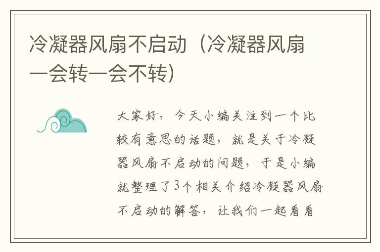 冷凝器风扇不启动(冷凝器风扇一会转一会不转)