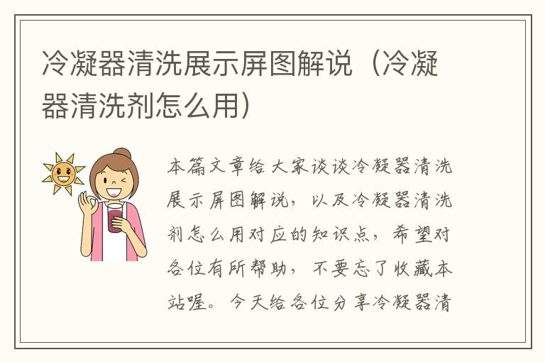 冷凝器清洗展示屏图解说(冷凝器清洗剂怎么用)