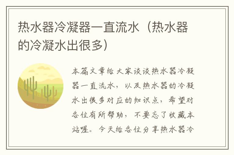 热水器冷凝器一直流水（热水器的冷凝水出很多）