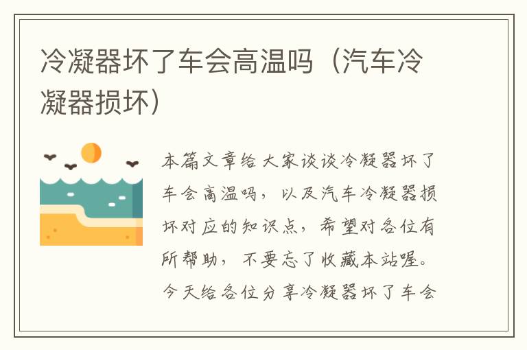 冷凝器坏了车会高温吗(汽车冷凝器损坏)