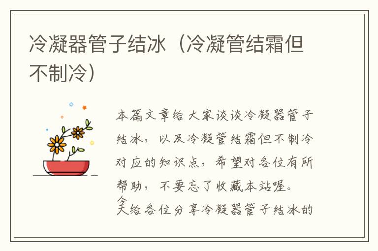 冷凝器管子结冰(冷凝管结霜但不制冷)