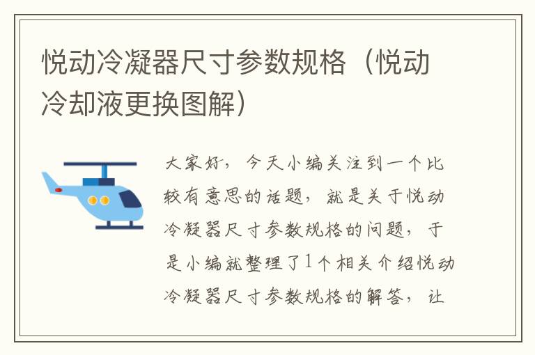 悦动冷凝器尺寸参数规格(悦动冷却液更换图解)