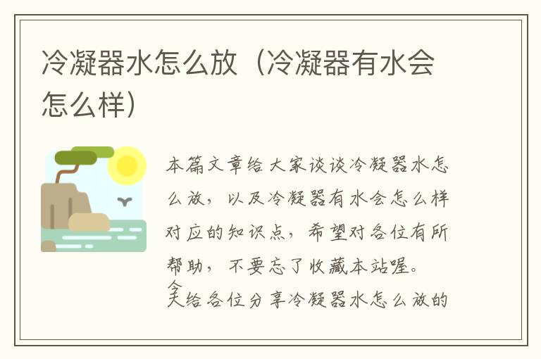 冷凝器水怎么放(冷凝器有水会怎么样)