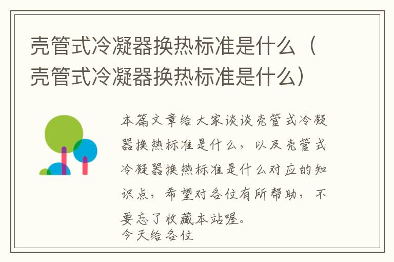 壳管式冷凝器换热标准是什么(壳管式冷凝器换热标准是什么)