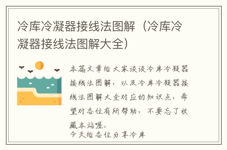冷库冷凝器接线法图解(冷库冷凝器接线法图解大全)