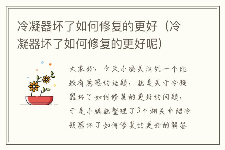 冷凝器坏了如何修复的更好(冷凝器坏了如何修复的更好呢)