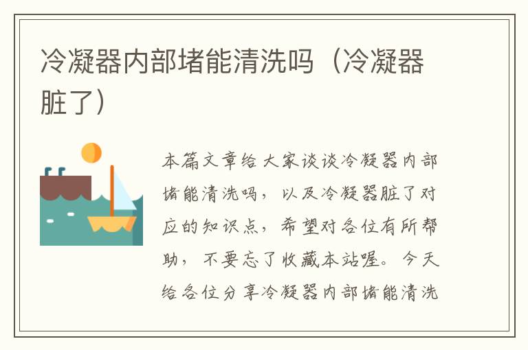冷凝器内部堵能清洗吗(冷凝器脏了)