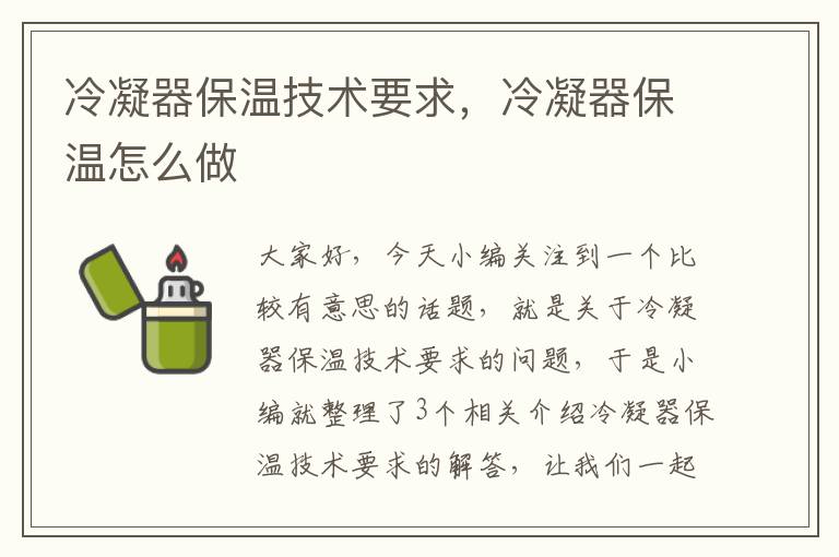 冷凝器保温技术要求,冷凝器保温怎么做