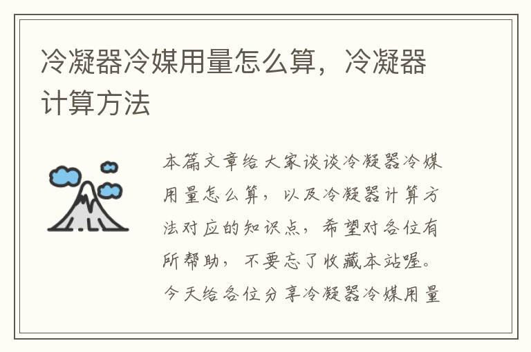 冷凝器冷媒用量怎么算,冷凝器计算方法