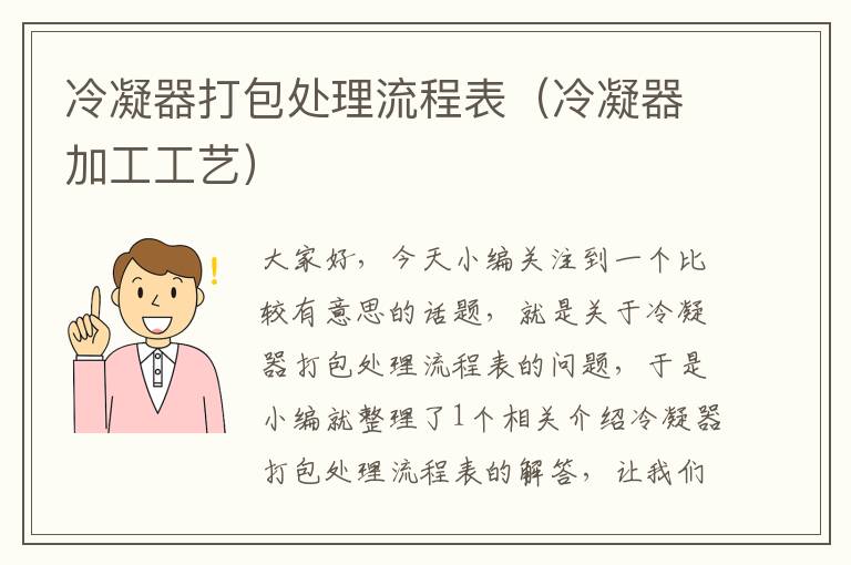 冷凝器打包处理流程表(冷凝器加工工艺)