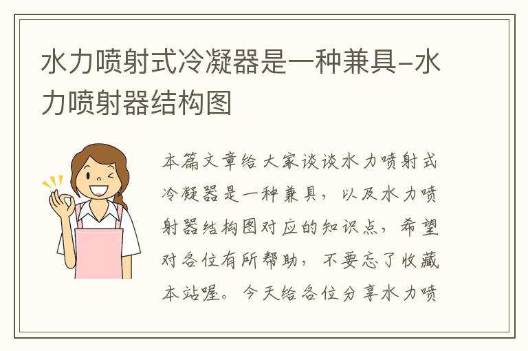 水力喷射式冷凝器是一种兼具-水力喷射器结构图