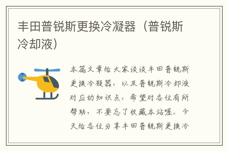 丰田普锐斯更换冷凝器(普锐斯冷却液)