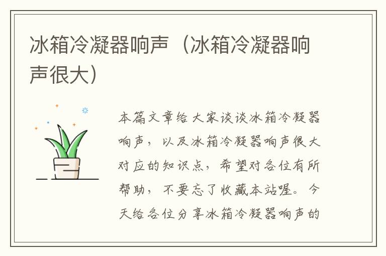冰箱冷凝器响声(冰箱冷凝器响声很大)