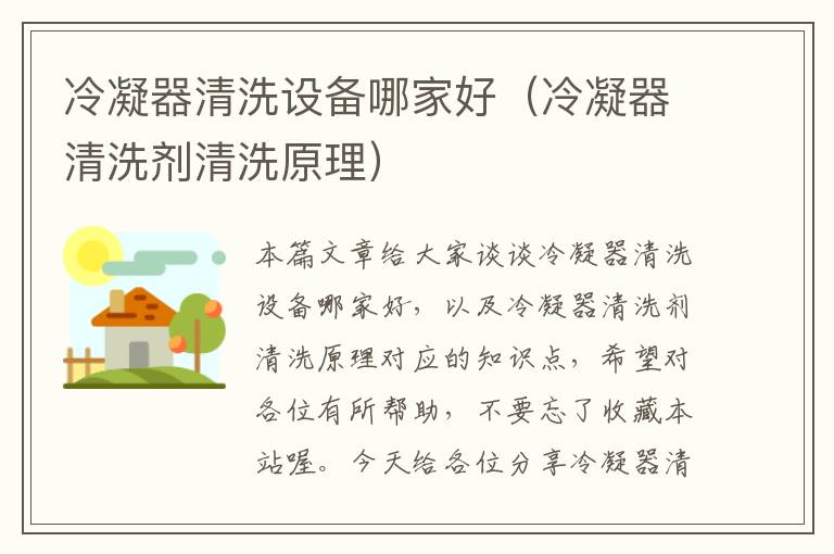 冷凝器清洗设备哪家好(冷凝器清洗剂清洗原理)