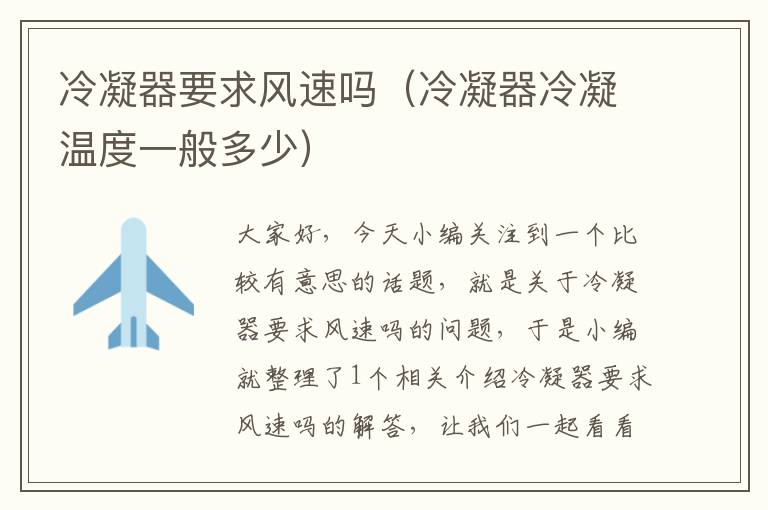 冷凝器要求风速吗(冷凝器冷凝温度一般多少)