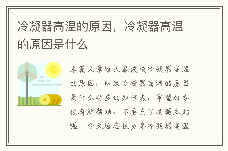 冷凝器高温的原因,冷凝器高温的原因是什么