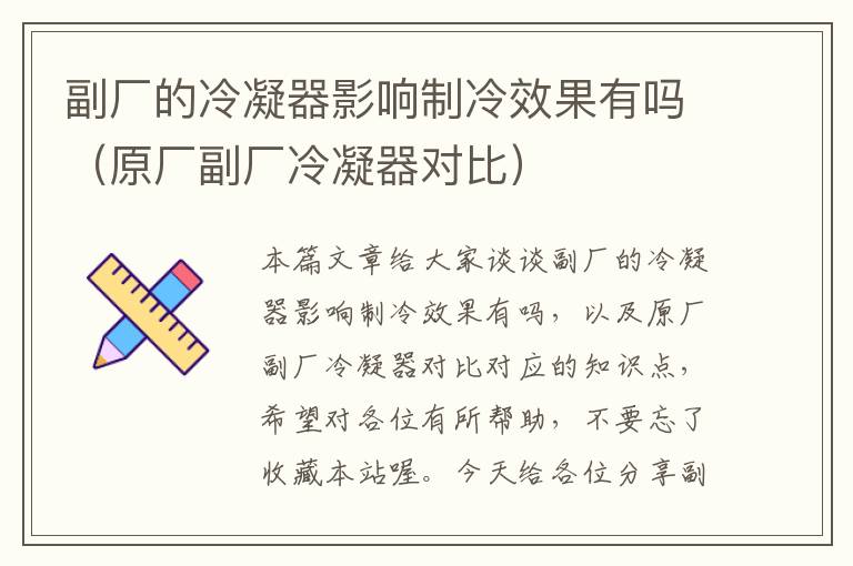 副厂的冷凝器影响制冷效果有吗(原厂副厂冷凝器对比)