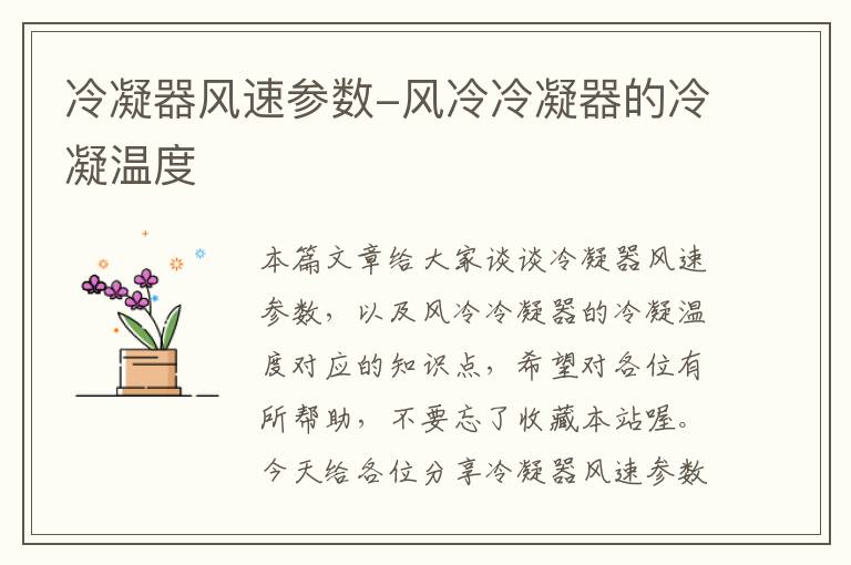 冷凝器风速参数-风冷冷凝器的冷凝温度