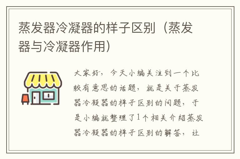 蒸发器冷凝器的样子区别(蒸发器与冷凝器作用)