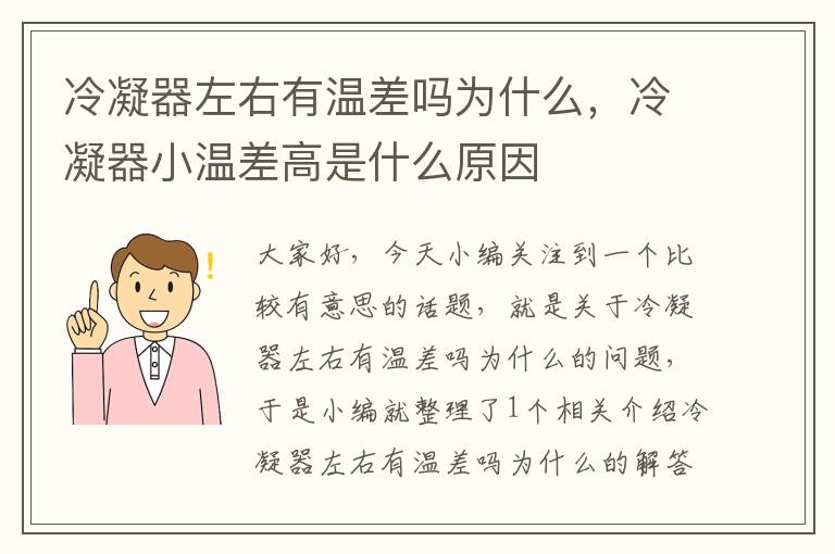 冷凝器左右有温差吗为什么,冷凝器小温差高是什么原因