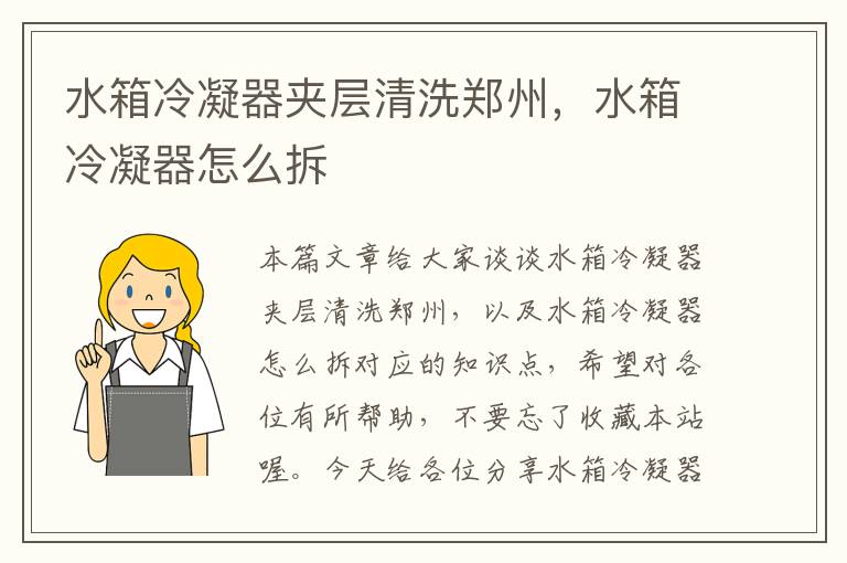 水箱冷凝器夹层清洗郑州,水箱冷凝器怎么拆