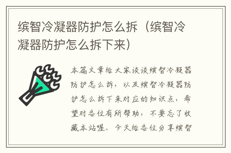 缤智冷凝器防护怎么拆(缤智冷凝器防护怎么拆下来)