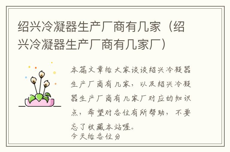 绍兴冷凝器生产厂商有几家(绍兴冷凝器生产厂商有几家厂)