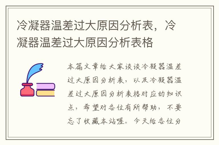 冷凝器温差过大原因分析表,冷凝器温差过大原因分析表格